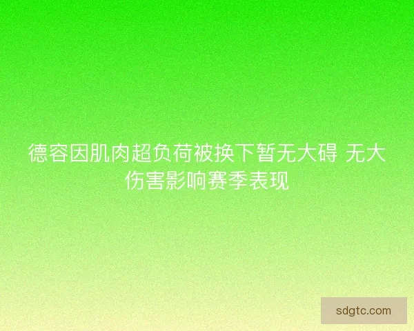 德容因肌肉超负荷被换下暂无大碍 无大伤害影响赛季表现